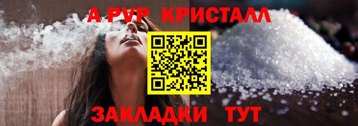 APVP кристаллы Калининград