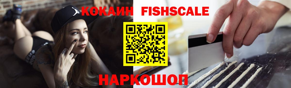 Cocaine Fish Scale  КОКАИН Эквадор  Вход с VPN  Калининград 